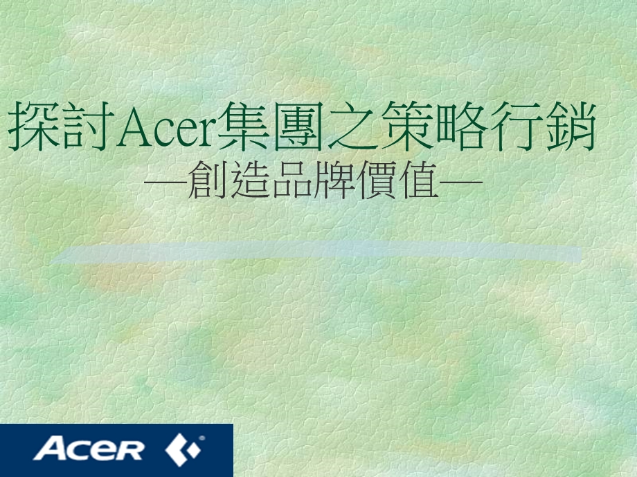 探讨Acer集团之策略行销创造品牌价值.ppt_第1页