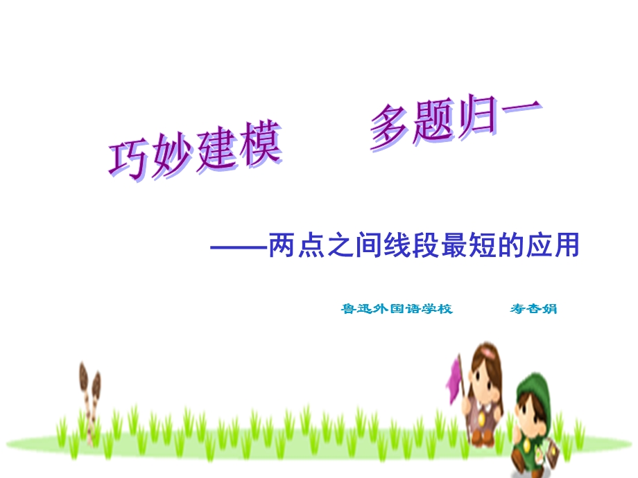 巧妙建模多题归一.ppt_第1页