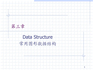 常用图形数据结构.ppt