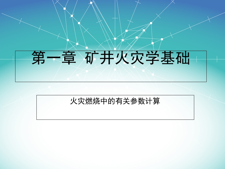 火灾燃烧中的有关参数计算.ppt_第1页