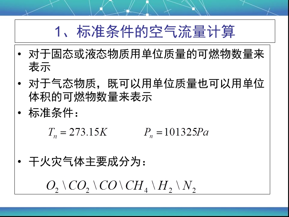 火灾燃烧中的有关参数计算.ppt_第2页