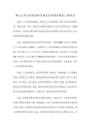 建立生育支持政策体系满足托育服务需求心得体会.docx