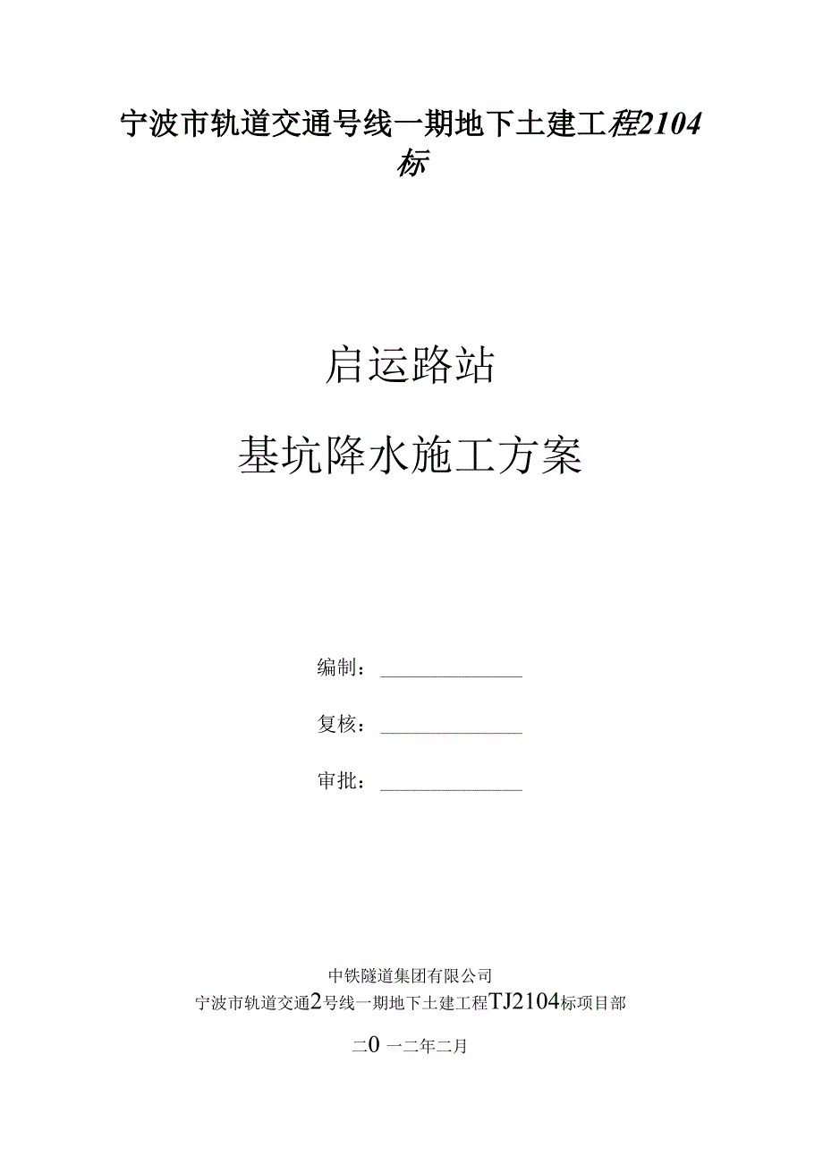 宁波地铁站基坑降水施工方案.docx_第1页