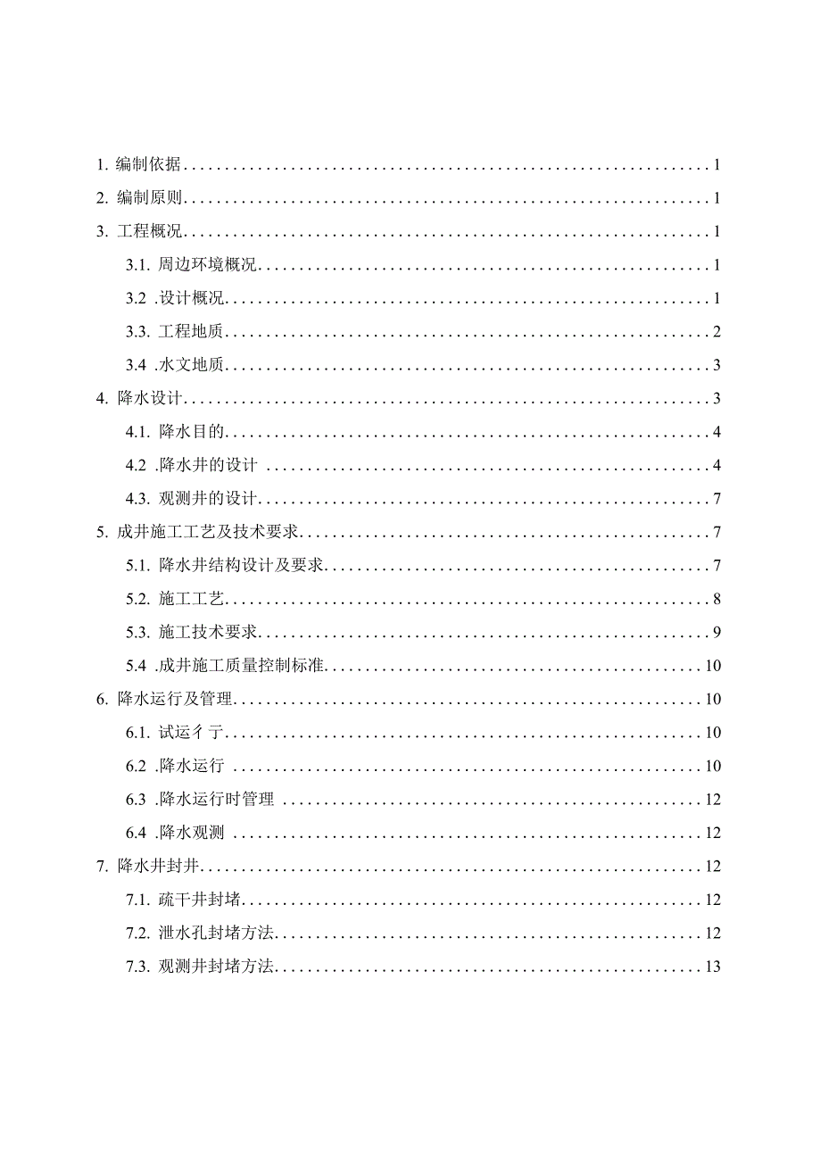 宁波地铁站基坑降水施工方案.docx_第2页