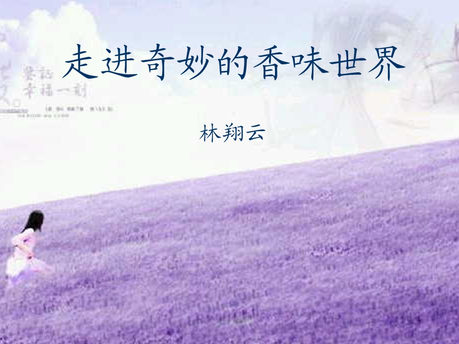 走进奇妙的香味世界.ppt_第1页