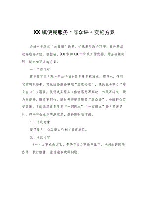 XX镇便民服务“群众评”实施方案.docx