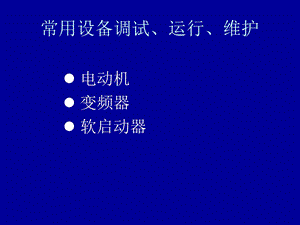 常用设备调试、运行、维护.ppt