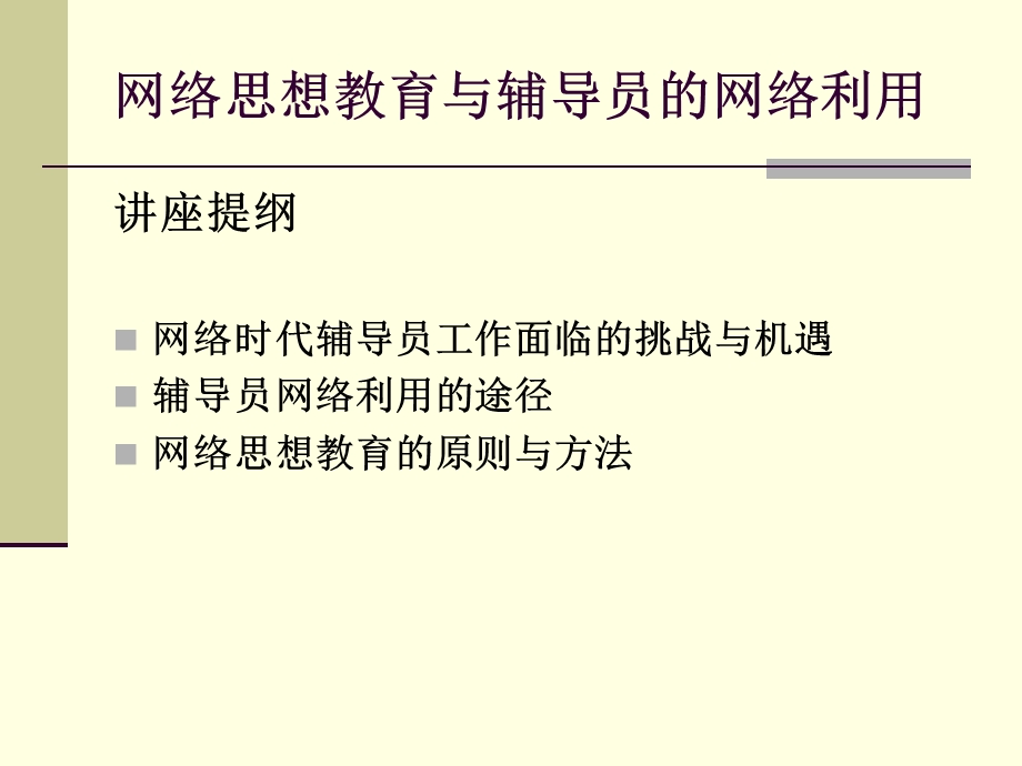 网络思想教育与辅导员的网络利用.ppt_第2页