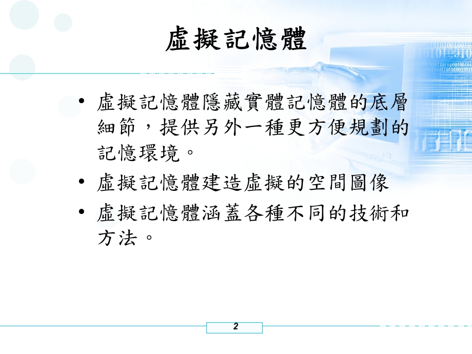 虚拟记忆体技术和虚拟定址.ppt_第2页