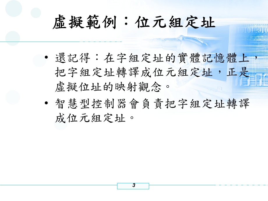 虚拟记忆体技术和虚拟定址.ppt_第3页