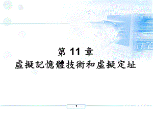 虚拟记忆体技术和虚拟定址.ppt