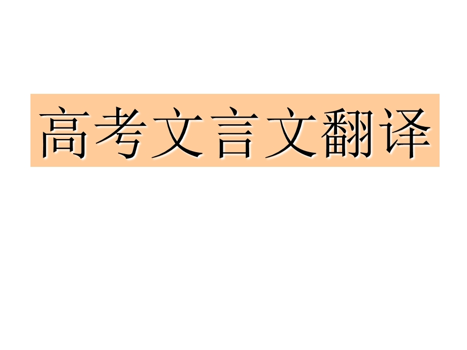 文言文翻译定稿.ppt_第1页