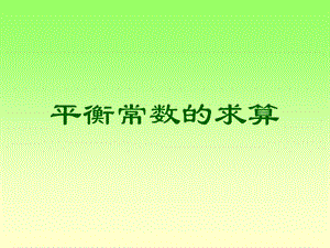 平衡常数的求算.ppt