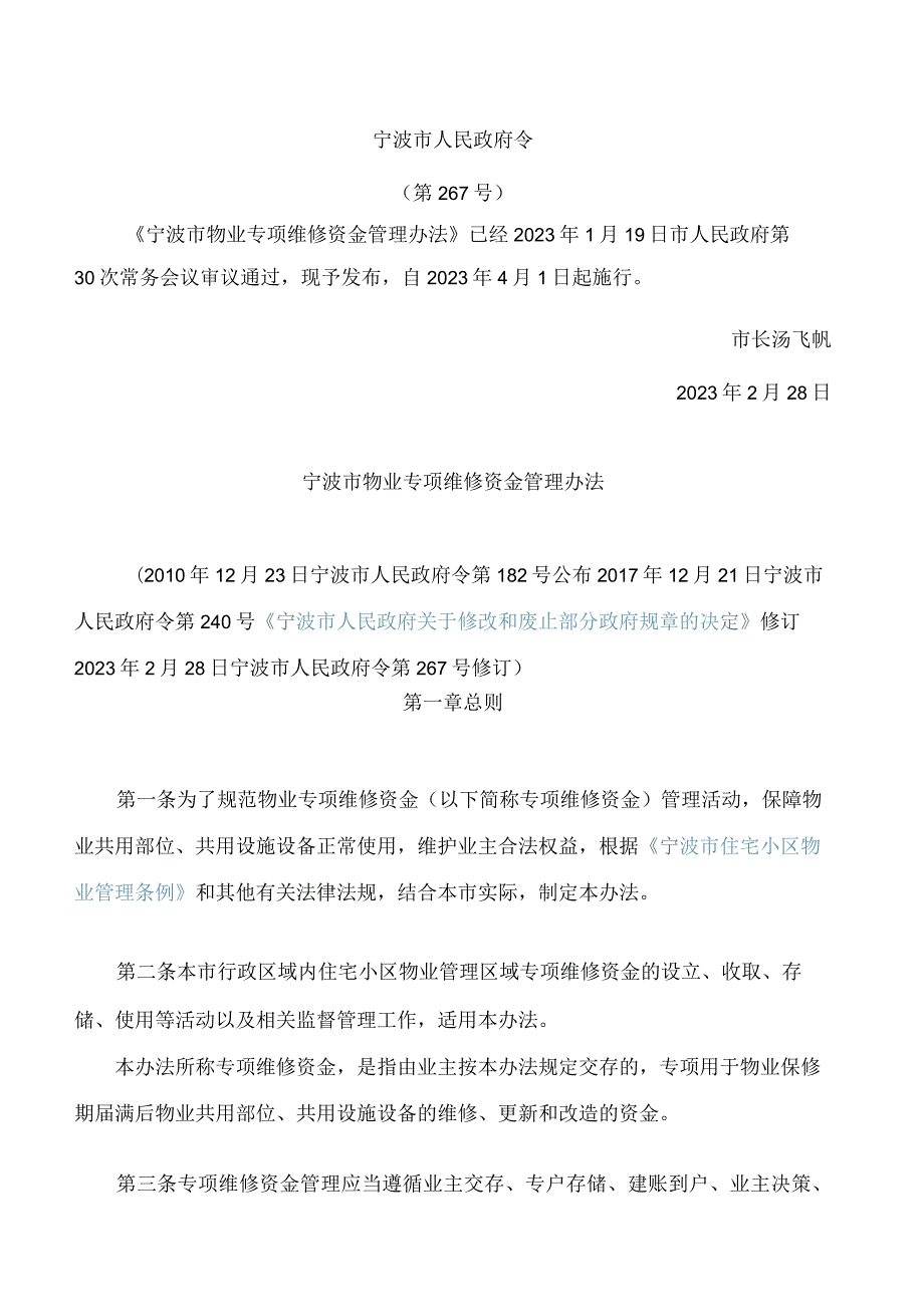 宁波市物业专项维修资金管理办法(2023修订).docx_第1页
