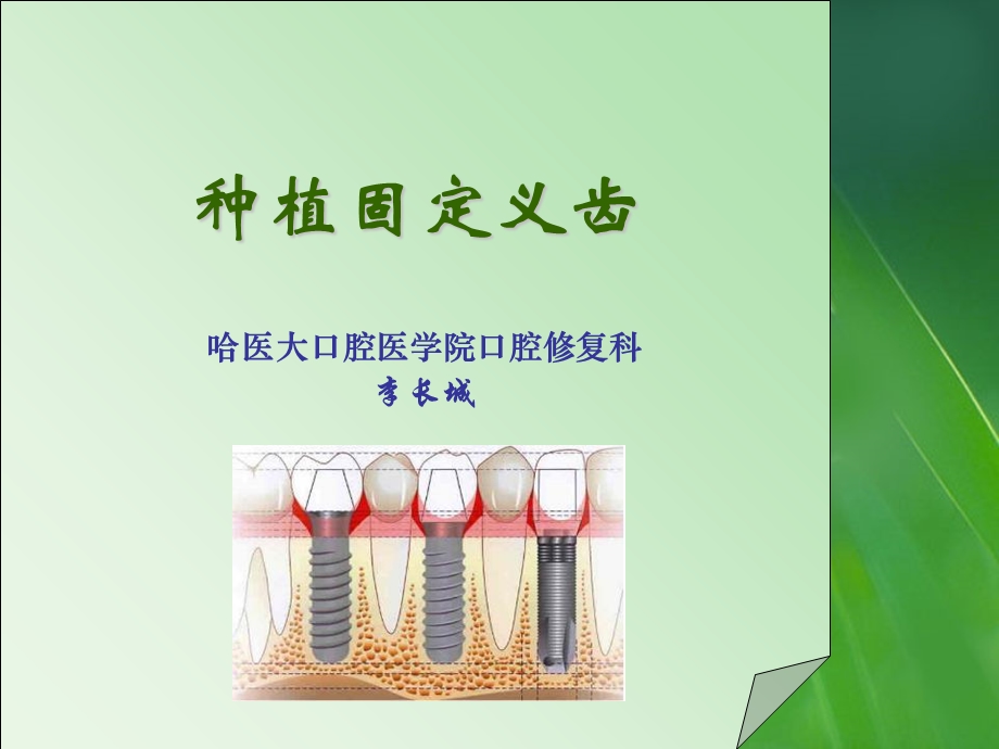 种植义齿专业课件.ppt_第1页