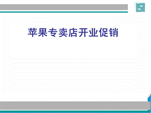 苹果专卖店开业促销.ppt