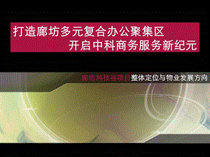 科技谷项目整体定位报告.ppt