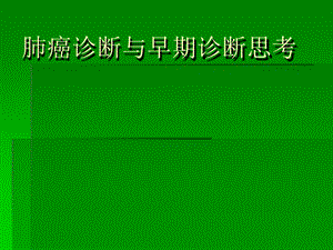 肺癌诊断与早期诊断思考.ppt