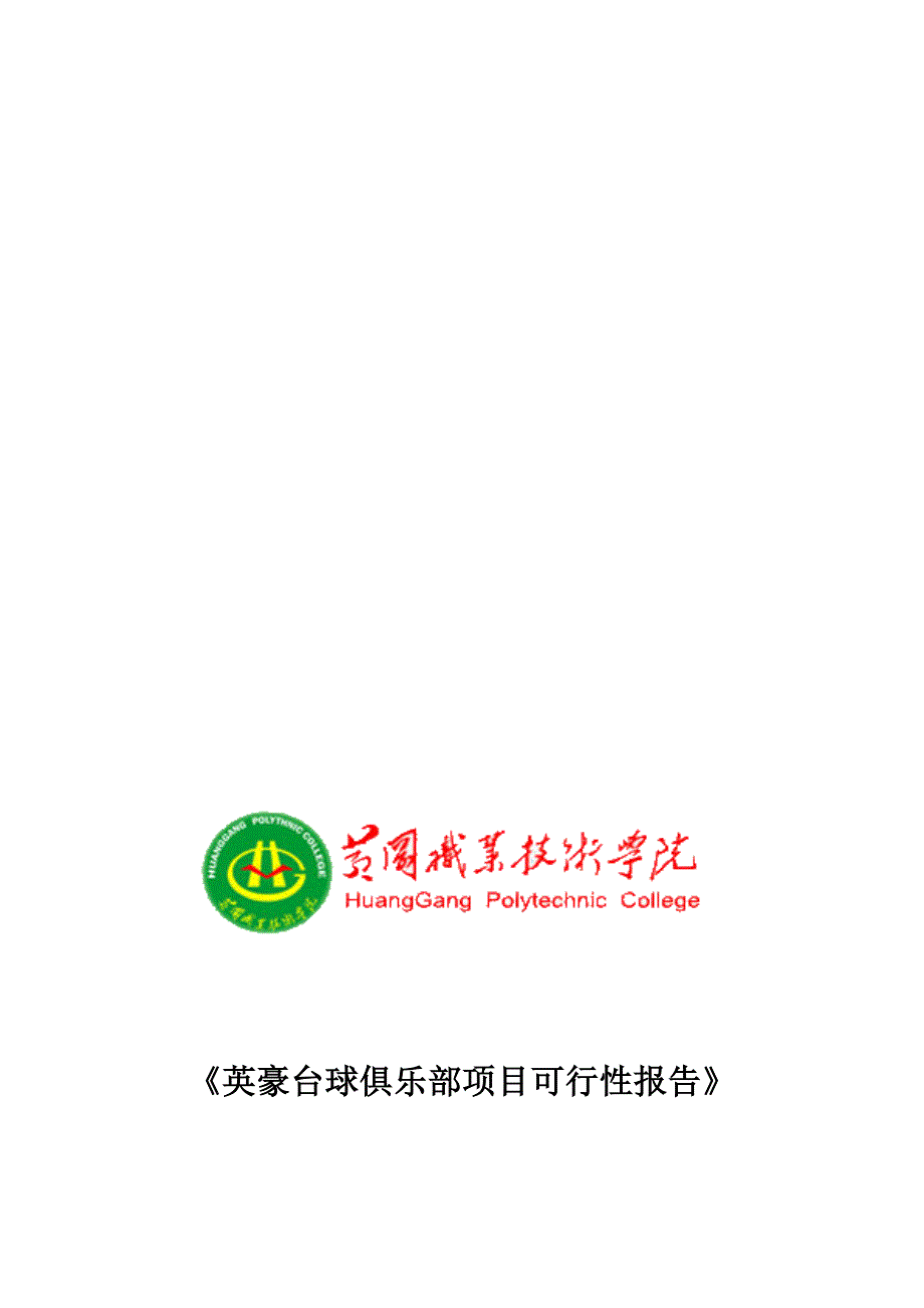 英豪台球俱乐部项目可行报告.doc_第1页