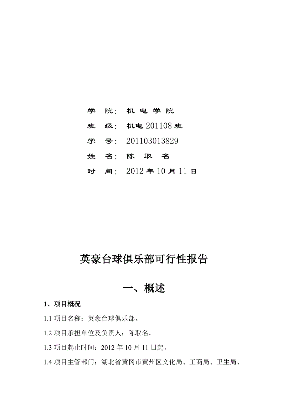 英豪台球俱乐部项目可行报告.doc_第2页