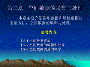 空间数据的采集.ppt