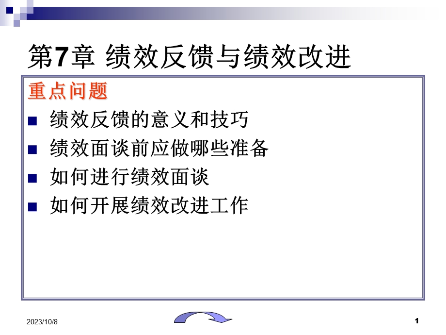 绩效反馈与绩效改进.ppt_第1页