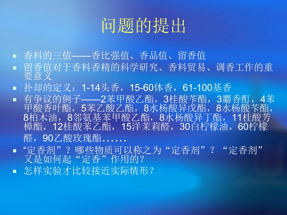 常用香料在香精体系里的留香性能.ppt_第2页