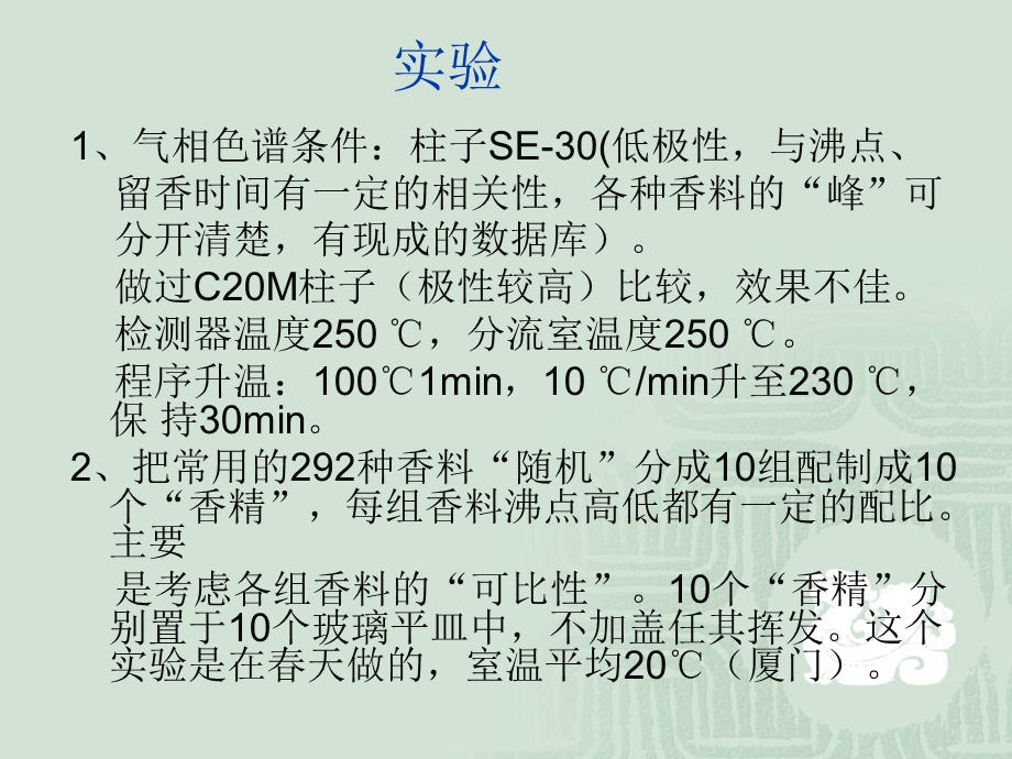 常用香料在香精体系里的留香性能.ppt_第3页