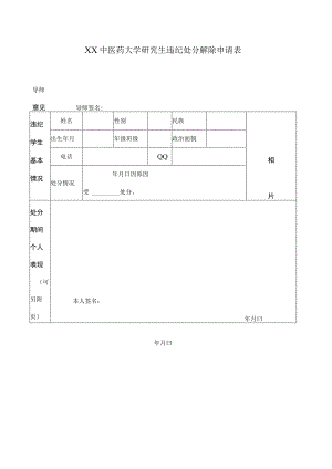 XX中医药大学研究生违纪处分解除申请表（表样））.docx