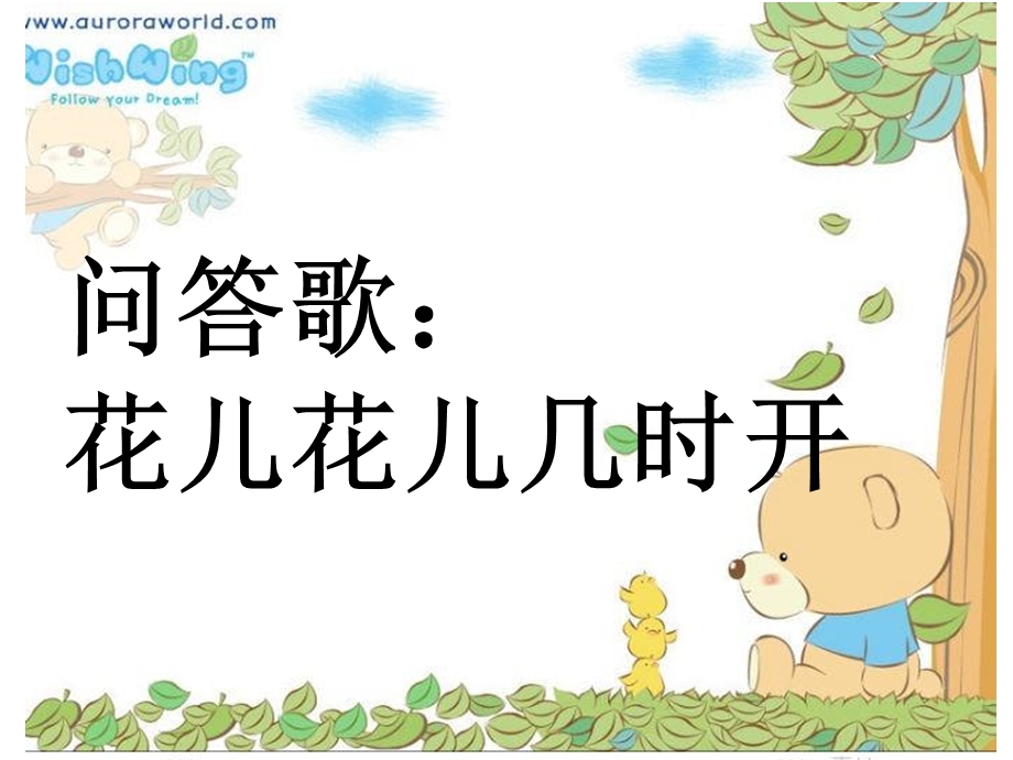 花儿花儿几时开.ppt_第1页