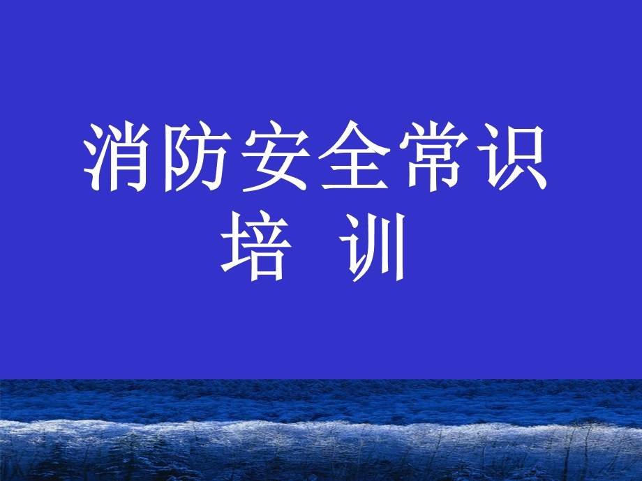 消防基本常识课件.ppt_第1页