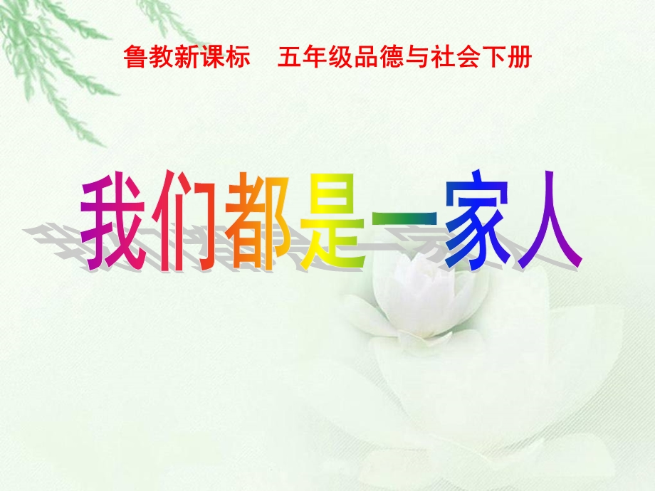 我们都是一家人.ppt_第1页