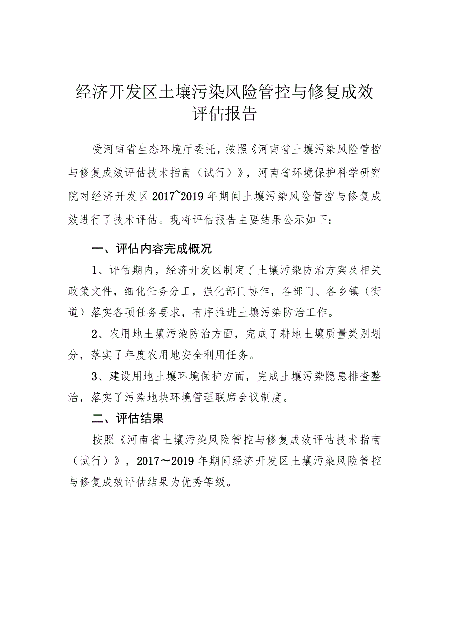 经济开发区土壤污染风险管控与修复成效评估报告.docx_第1页