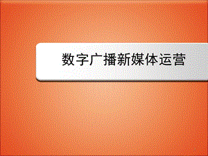 数字广播新媒体运营.ppt