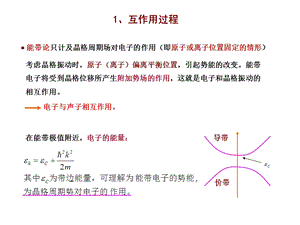 电子-声子相互作用.ppt