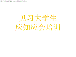 见习大学生应知应会培训.ppt