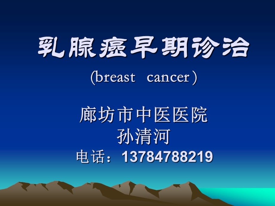 乳腺癌社区讲课ppt课件.ppt_第1页