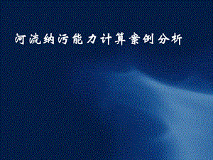 河流纳污能力计算.ppt