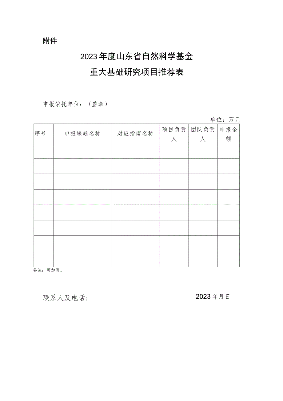 2023年度山东省自然科学基金重大基础研究项目推荐表.docx_第1页