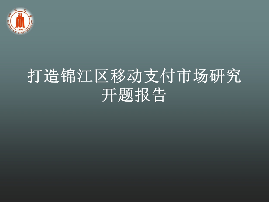 打造锦江区移动支付市场初.ppt_第1页