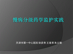 慢病分级药学监护实践.ppt