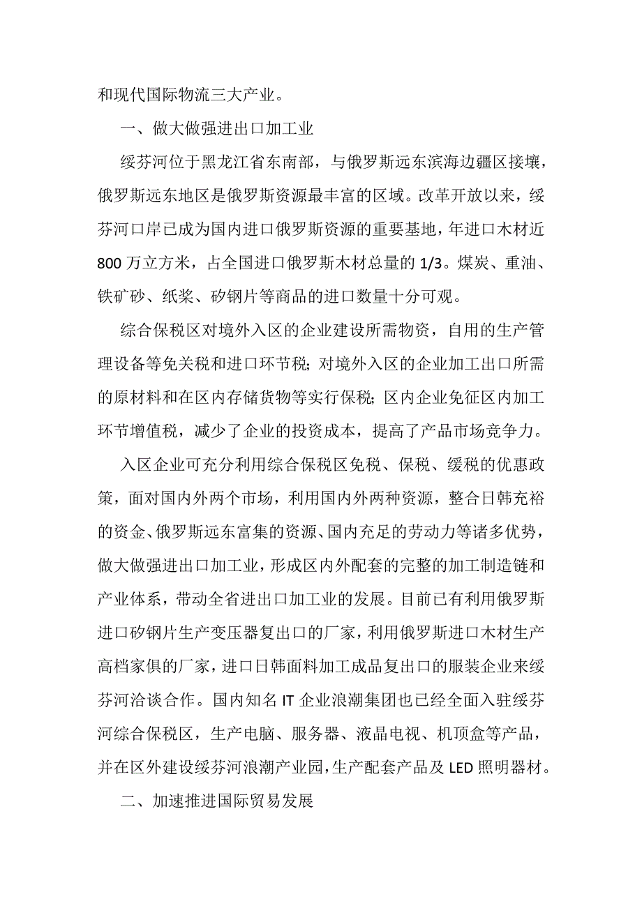 黑龙江绥芬河综合保税区.doc_第2页