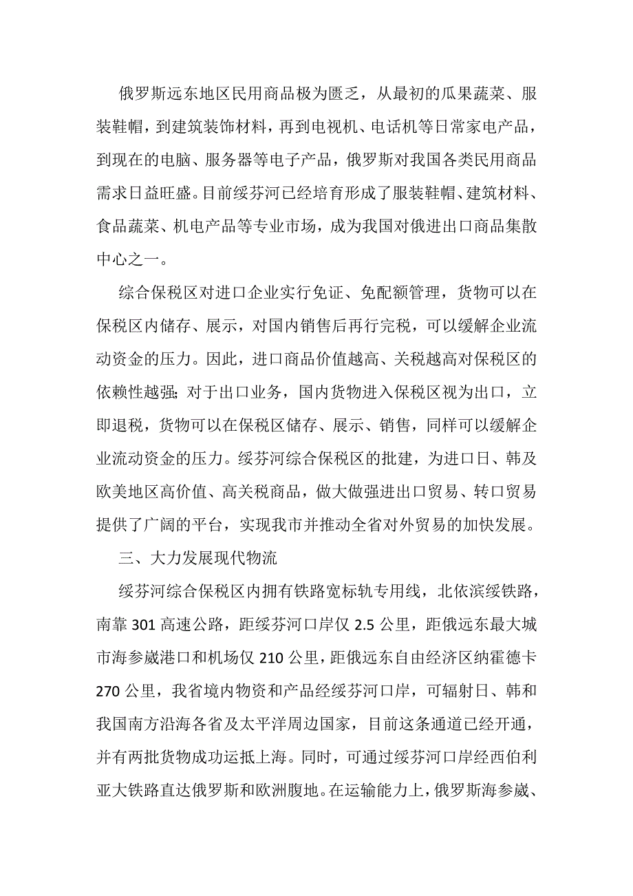 黑龙江绥芬河综合保税区.doc_第3页