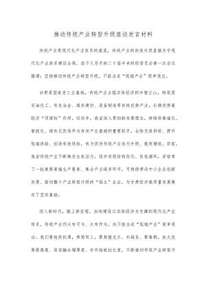 推动传统产业转型升级座谈发言材料.docx