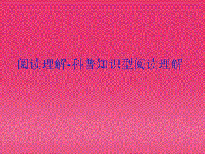 科普知识型阅读理解.ppt