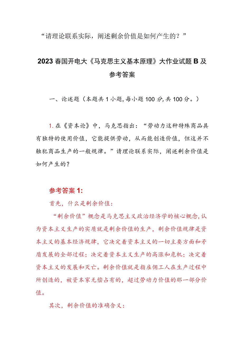 “请理论联系实际阐述剩余价值是如何产生的？”2023春国开电大大作业试题参考答案共三份.docx_第1页