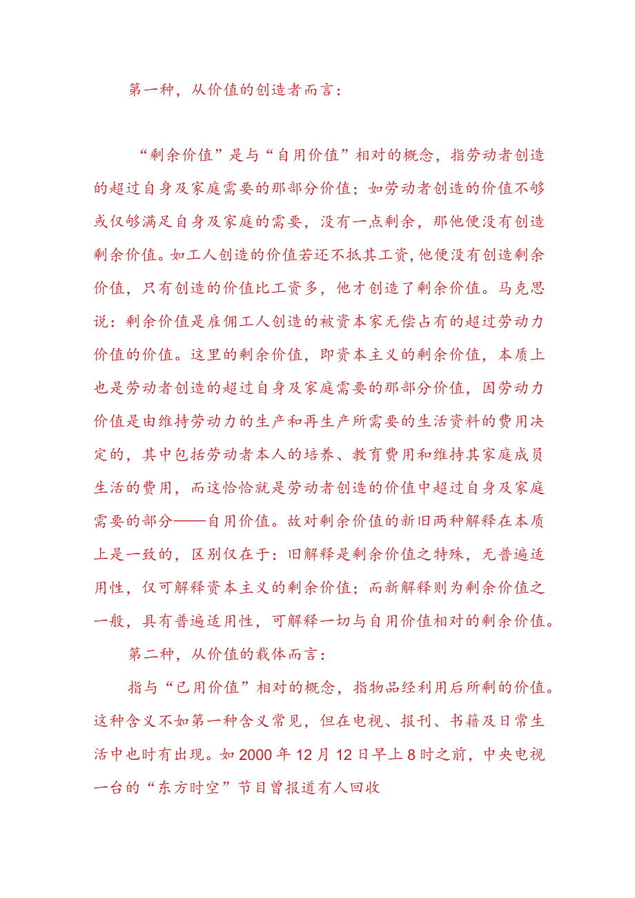 “请理论联系实际阐述剩余价值是如何产生的？”2023春国开电大大作业试题参考答案共三份.docx_第2页