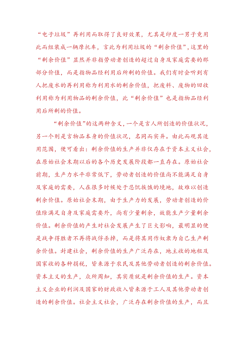 “请理论联系实际阐述剩余价值是如何产生的？”2023春国开电大大作业试题参考答案共三份.docx_第3页