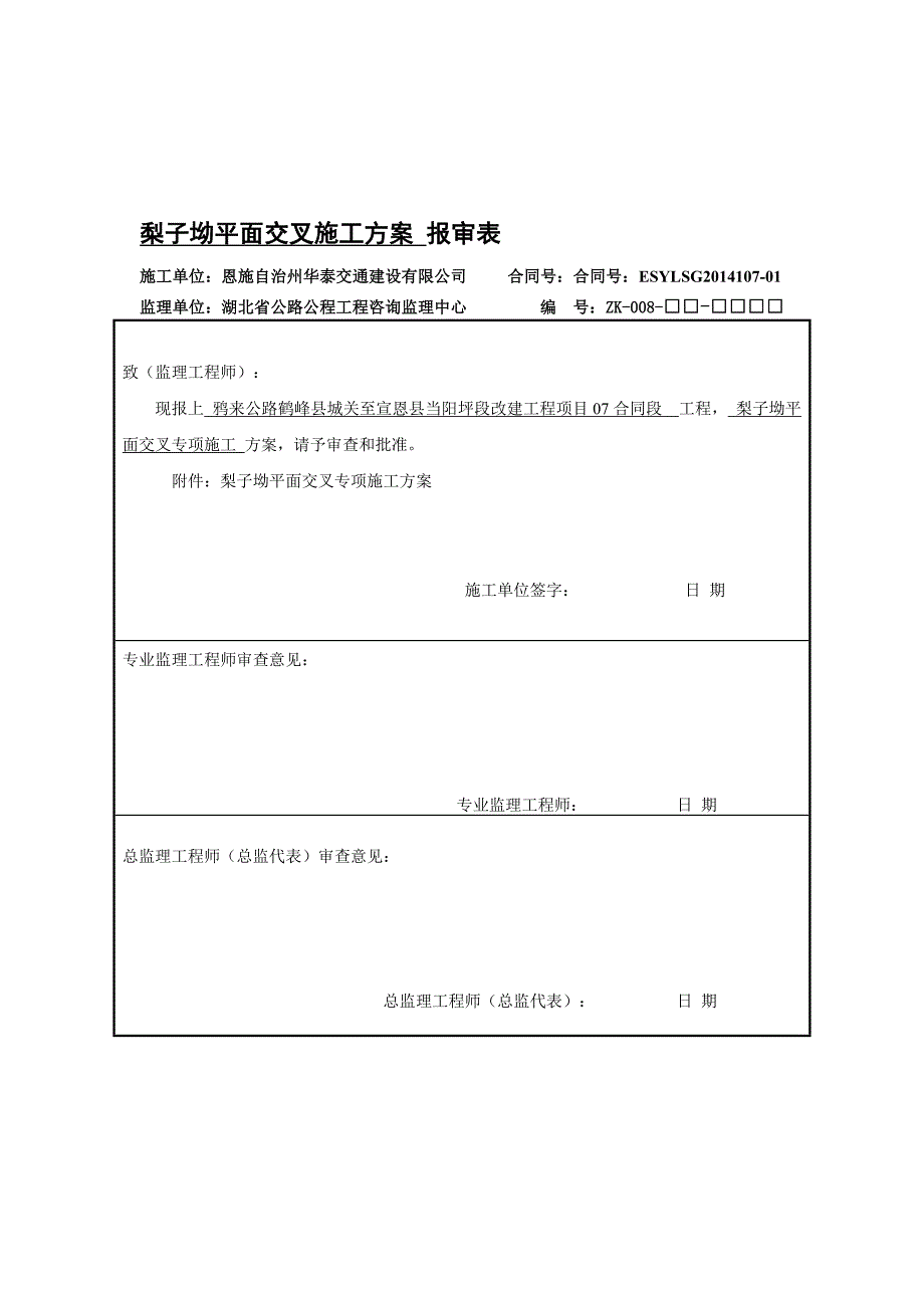 梨子坳平面交叉道口施工方案.doc_第1页