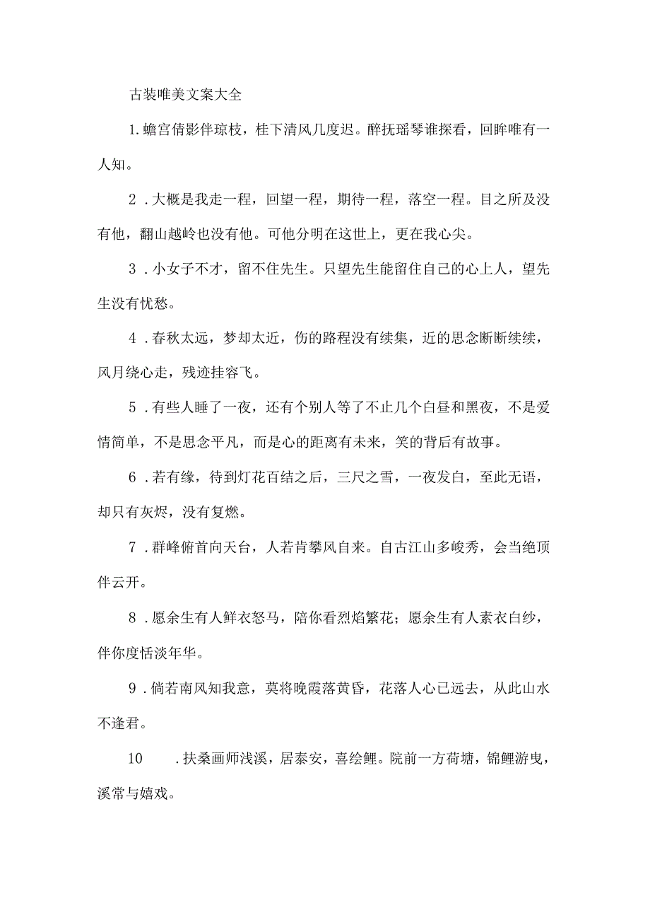 古装唯美文案大全.docx_第1页